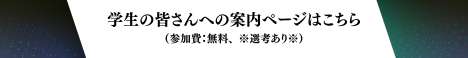 学生の皆さんへの案内ページ